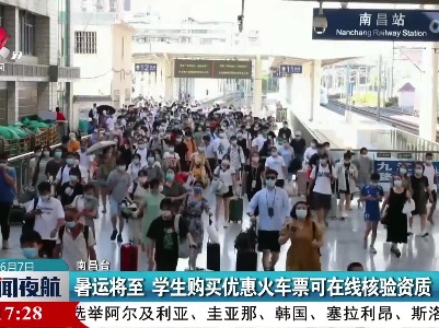 暑运将至 学生购买优惠火车票可在线核验资质