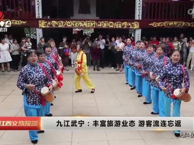 九江武宁：丰富旅游业态 游客流连忘返