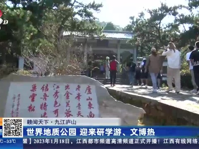【赣闻天下】九江庐山：世界地质公园 迎来研学游、文博热