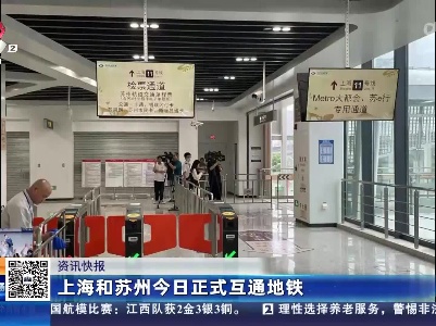 上海和苏州今日正式互通地铁