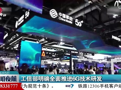 工信部明确全面推进6G技术研发