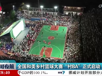 全国和美乡村篮球大赛“村BA”正式启动