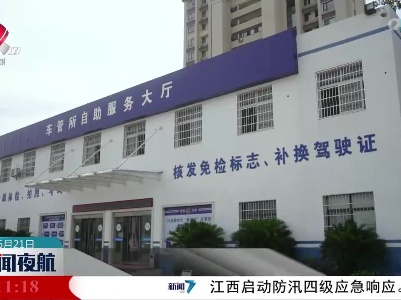 我省在抚州试点推出机动车驾驶人理论“自助考试”