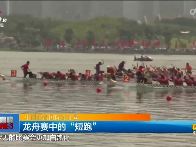 【中国南昌国际龙舟赛】龙舟赛中的“短跑”