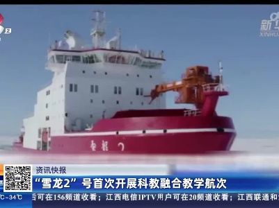 ”雪龙2”号首次开展科教融合教学航次