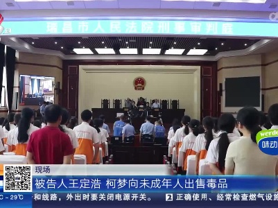 九江瑞昌：向未成年人出售毒品 法院从重处罚！