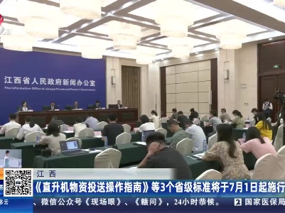 江西：《直升机物资投送操作指南》等3个省级标准将于7月1日起施行