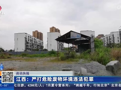 江西：严打危险废物环境违法犯罪