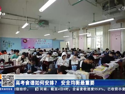 高考食谱如何安排？安全均衡最重要