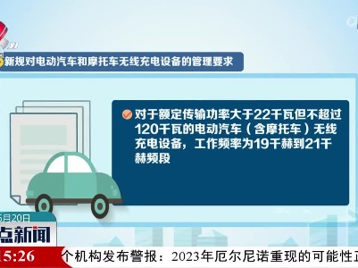 【无线充电走进生活】工信部印发《无线充电（电力传输）设备无线电管理暂行规定》