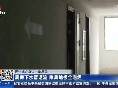 【民法典在身边】南昌县：厨房下水管返流 家具地板全泡烂