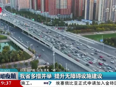 新闻夜航20230630