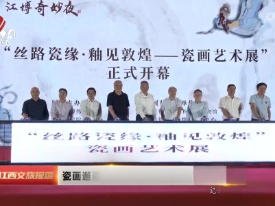 瓷画邂逅敦煌壁画 江博奇妙夜演绎“釉见敦煌”