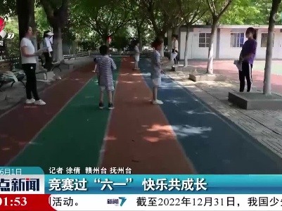 竞赛过“六一” 快乐共成长