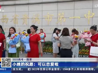 【2023高考】鹰潭：小姨的祝愿“可以恋爱啦”
