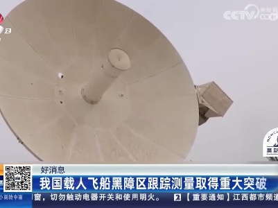 好消息：我国载人飞船黑障区跟踪测量取得重大突破