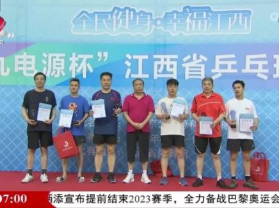 全省乒协邀请赛暨超段会员大赛精彩收官