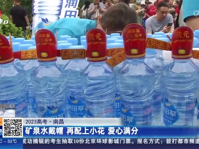 【2023高考】南昌：矿泉水戴帽 再配上小花 爱心满分