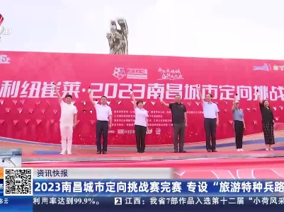 2023南昌城市定向挑战赛完赛 专设“旅游特种兵路线”