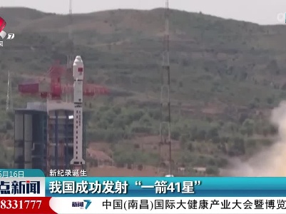 【新纪录诞生】我国成功发射“一箭41星”