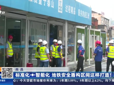 南昌：标准化+智能化 地铁安全盾构区间这样打造！