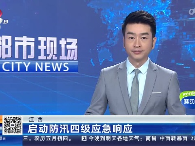 江西：启动防汛四级应急响应