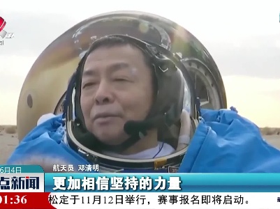 航天员邓清明：更加相信坚持的力量
