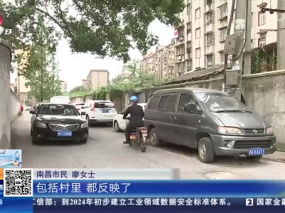 【赣问·民呼我为心连心】南昌东湖：道路坑洼车辆乱停 市民出行很不方便