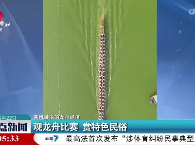 【乘风破浪的龙舟经济】观龙舟比赛 赏特色民俗