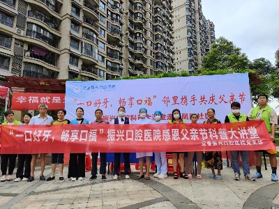 宜春振兴口腔医院：邻里携手共庆父亲节