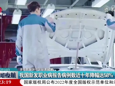 【多措并举保护劳动者健康】我国新发职业病报告病例数近十年降幅达58%