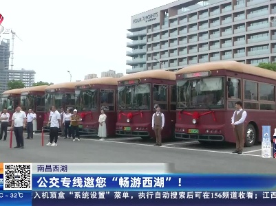 南昌西湖：公交专线邀您“畅游西湖”！