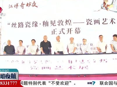 “江博奇妙夜”之“丝路瓷缘 釉见敦煌”瓷画艺术展启幕