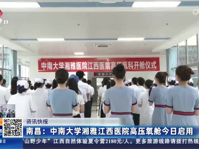 南昌：中南大学湘雅江西医院高压氧舱今日启用