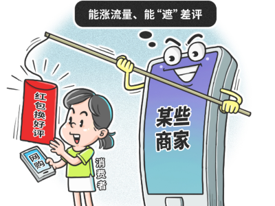 热评丨拒绝“好评返现”，维护好电商生态