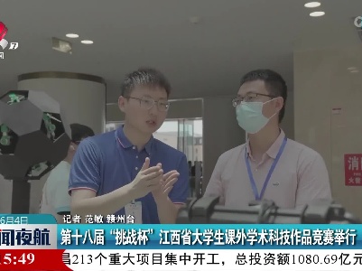 第十八届“挑战杯”江西省大学生课外学术科技作品竞赛举行