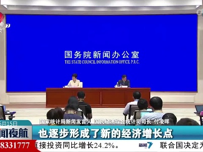 国家统计局：新产业新业态较快发展