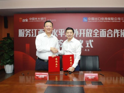 光大银行南昌分行与中国信保江西分公司签署全面合作协议