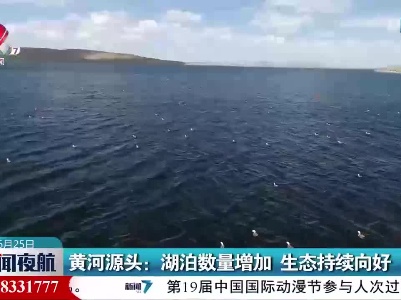 黄河源头：湖泊数量增加 生态持续向好