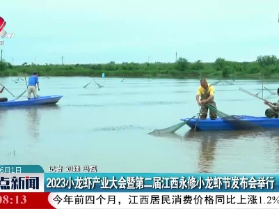 2023小龙虾产业大会暨第二届江西永修小龙虾节发布会举行