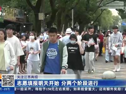【关注江西高招】志愿填报明天开始 分两个阶段进行