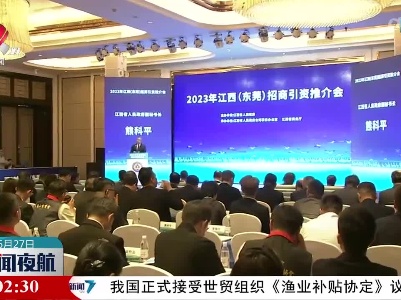 2023年江西（东莞）招商引资推介会举行