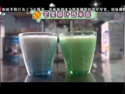 芒果椰汁西米露