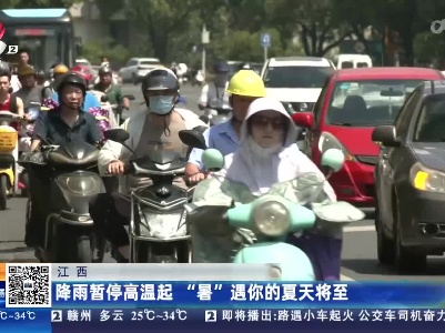 江西：降雨暂停高温起 “暑”遇你的夏天将至