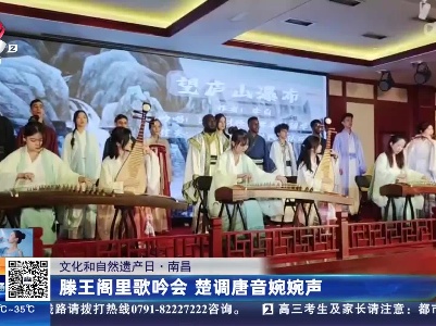 【文化和自然遗产日】南昌：滕王阁里歌吟会 楚调唐音婉婉声