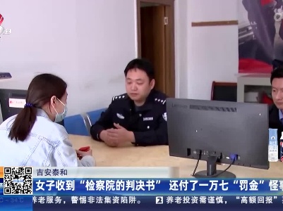 吉安泰和：女子收到“检察院的判决书”还付了一万七“罚金”怪事！