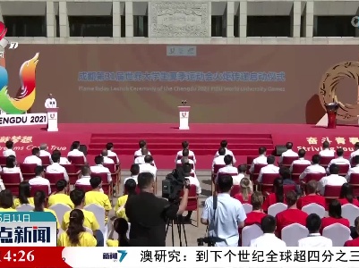 成都第31届世界大学生夏季运动会火炬传递启动仪式在京举行