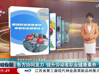 【多措并举保护劳动者健康】各方协同发力 提升劳动者职业健康素养