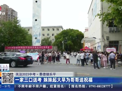 【2023关注中考】景德镇乐平：一家三口送考 妹妹起大早为哥哥送祝福