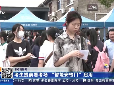 【2023高考】考生提前看考场 “智能安检门”启用